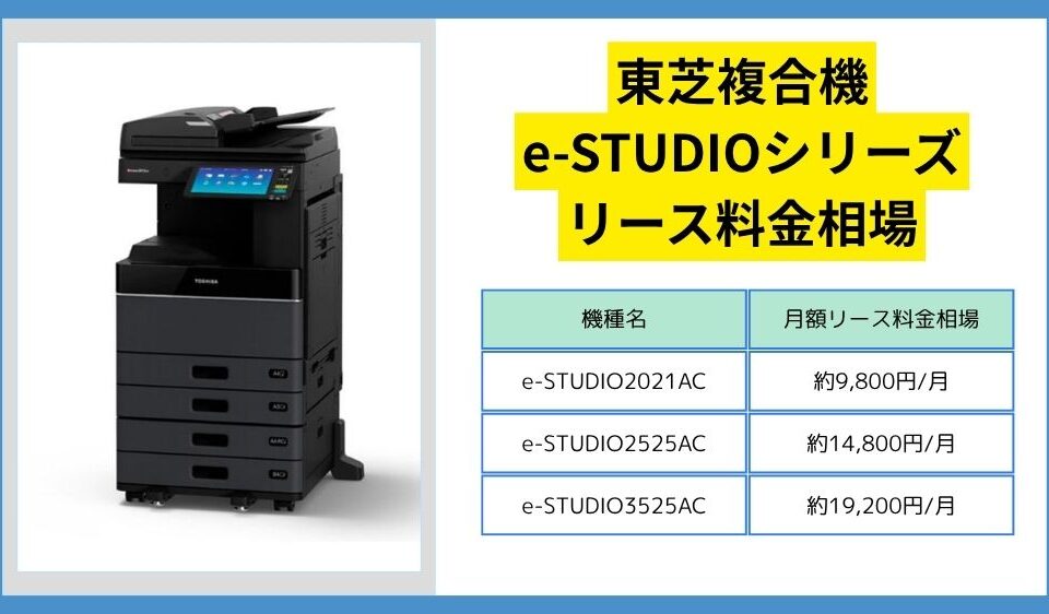 東芝複合機価格相場