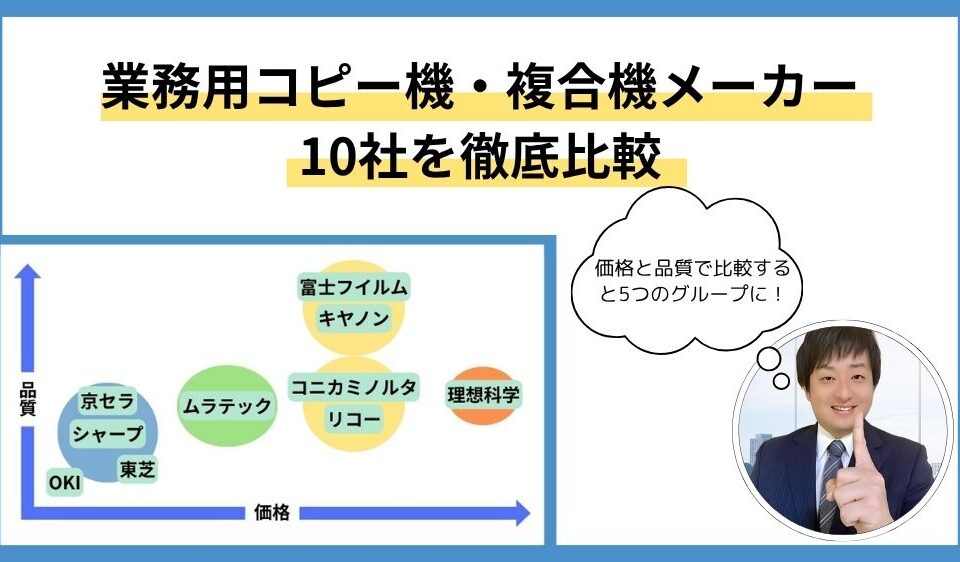 業務用複合機メーカーの10社を比較