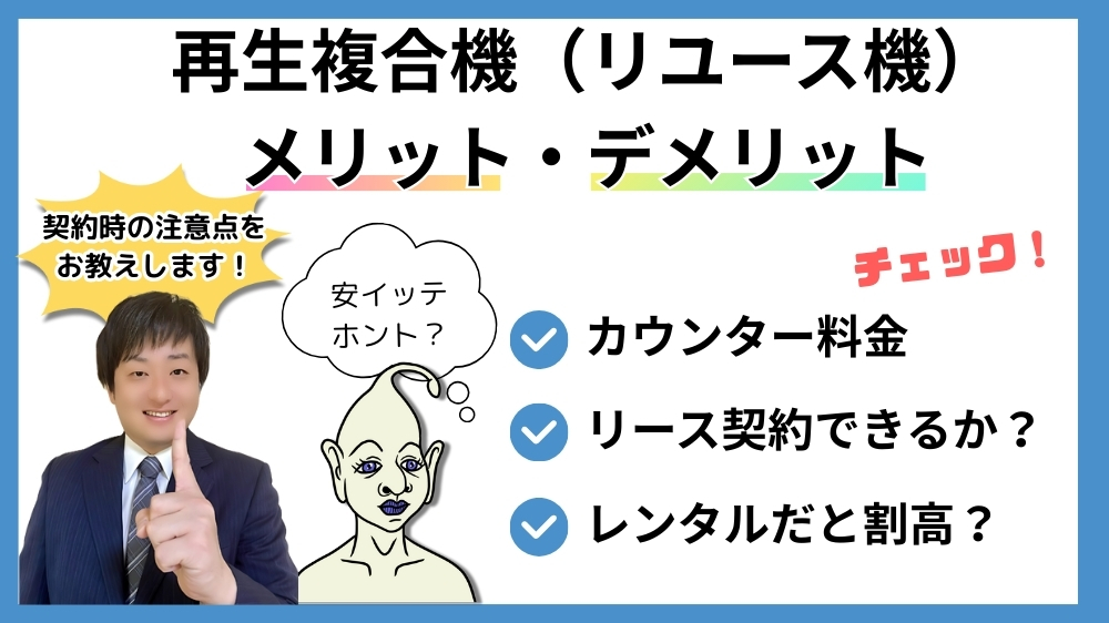 再生複合機（リユース機）は安いのか？メリットやデメリットを解説