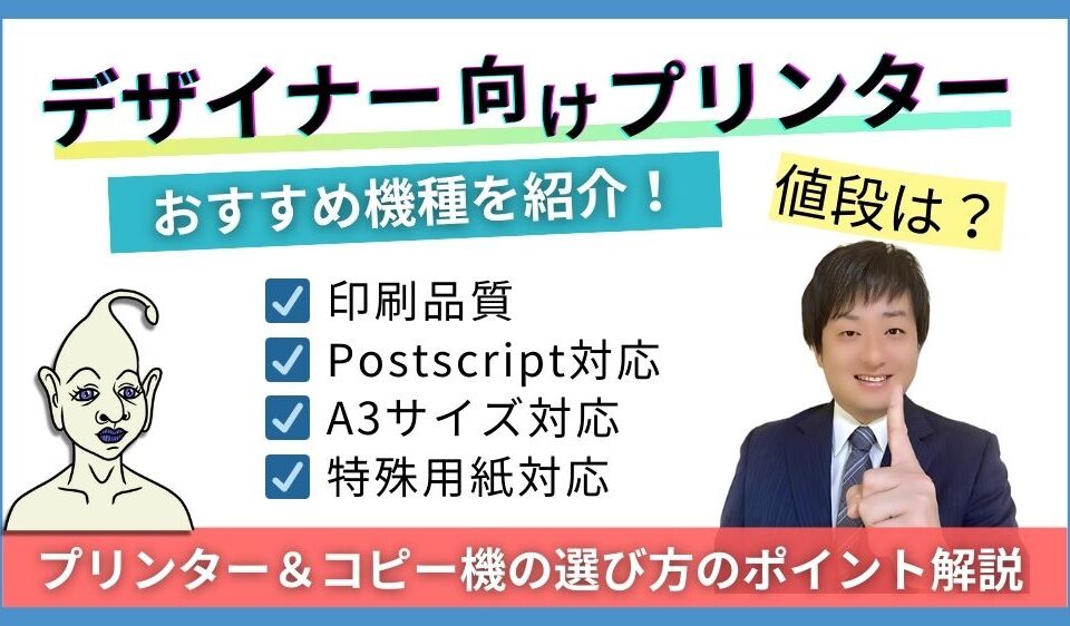 デザイナー向けプリンタ―