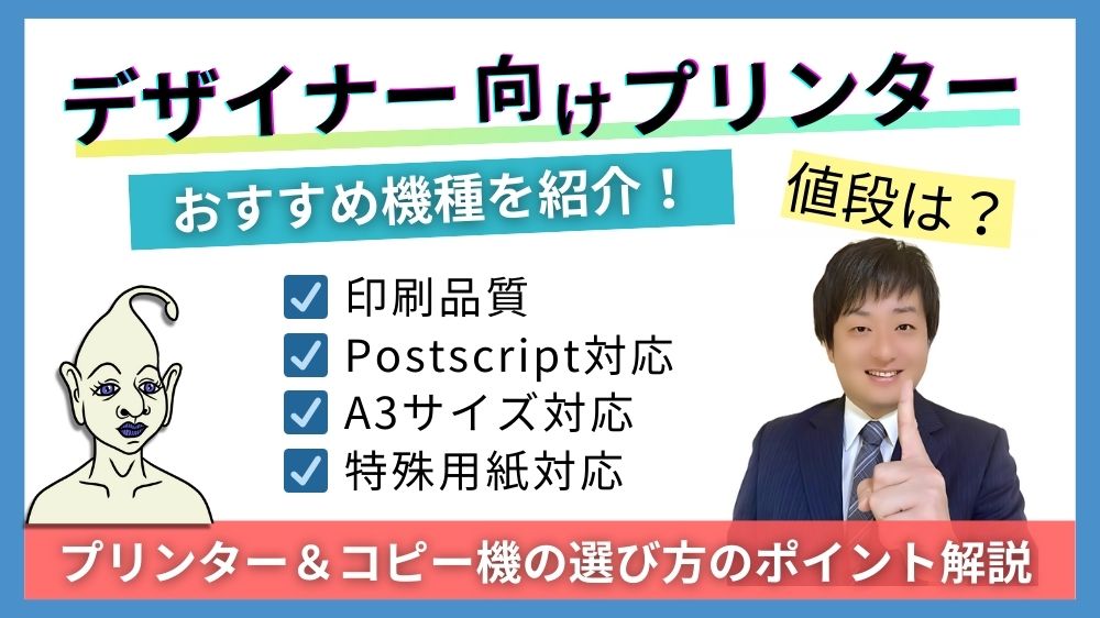デザイナー向けプリンタ―