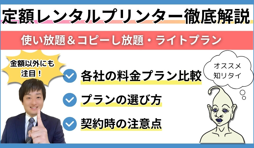 使い放題＆コピーし放題_定額レンタルプリンター