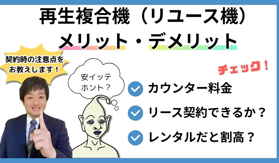 再生複合機（リユース機）安いメリット・デメリット