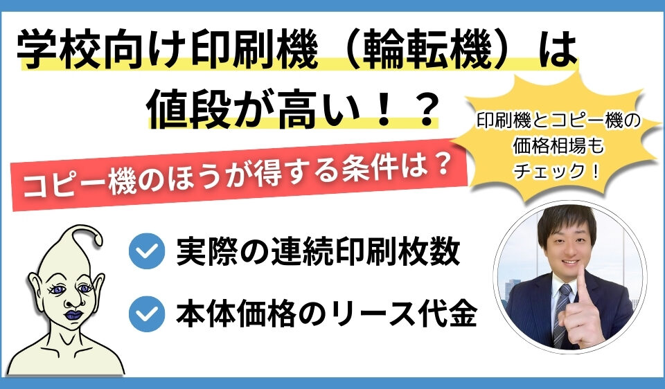 学校向け印刷機とコピー機の値段