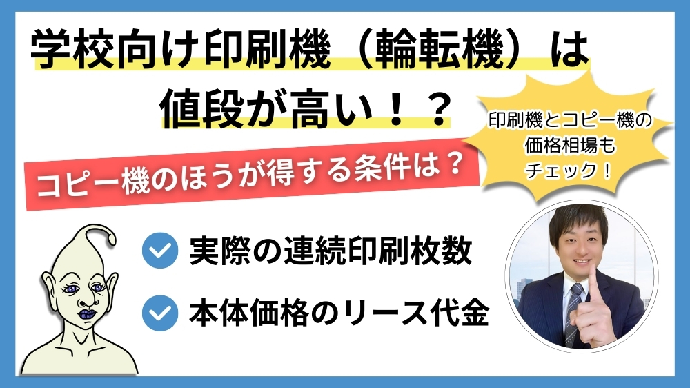 学校向け印刷機とコピー機の値段