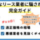 悪質なリース業者に騙されない完全ガイド、適正価格の相場、悪徳業者を見抜くポイント、悪徳業者の手口とトラブル事例をお教えします！