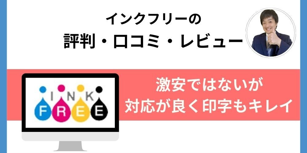 インクフリー評判