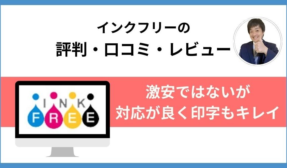インクフリー評判
