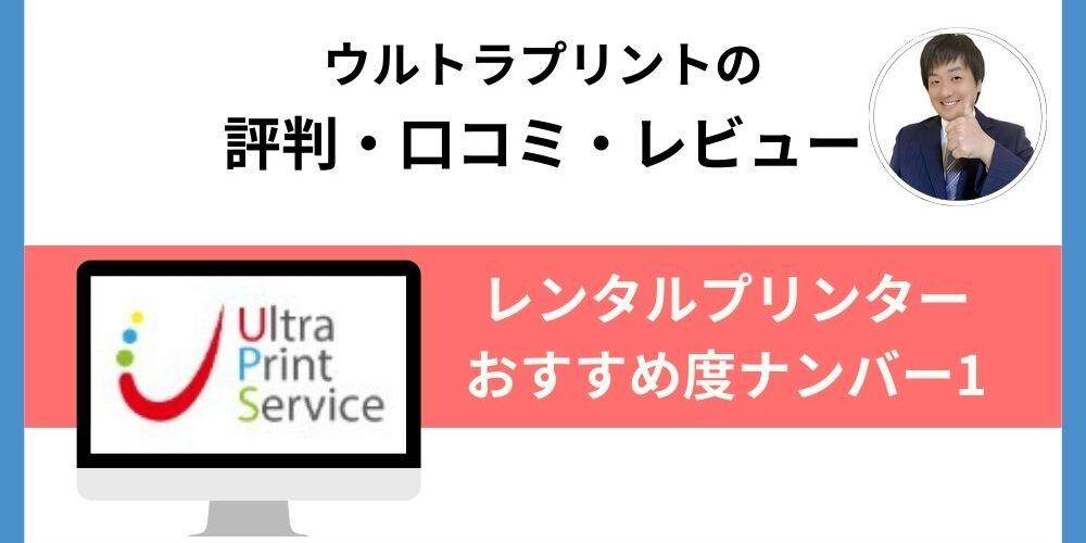 ウルトラプリントの評判
