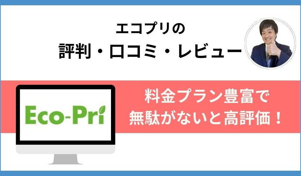 エコプリ評判