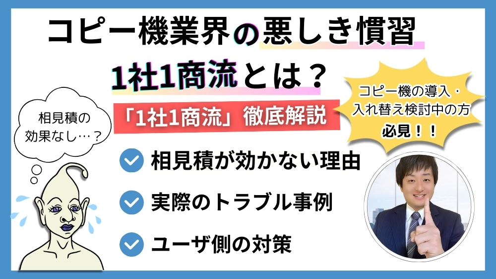 コピー機の悪しき慣習「1社1商流とは？」