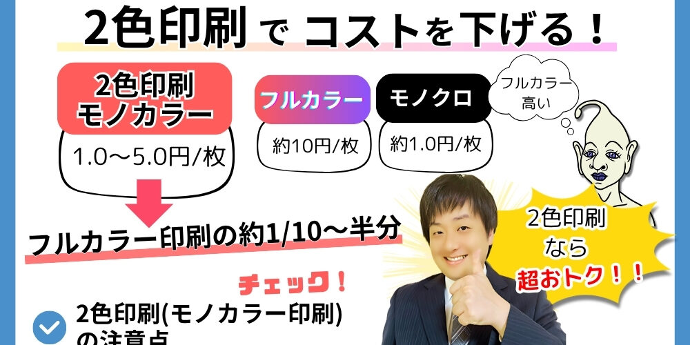 2色印刷でコスト削減