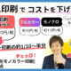 2色印刷でコスト削減