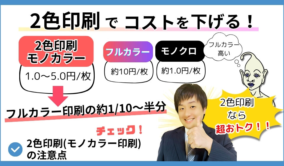 2色印刷でコスト削減
