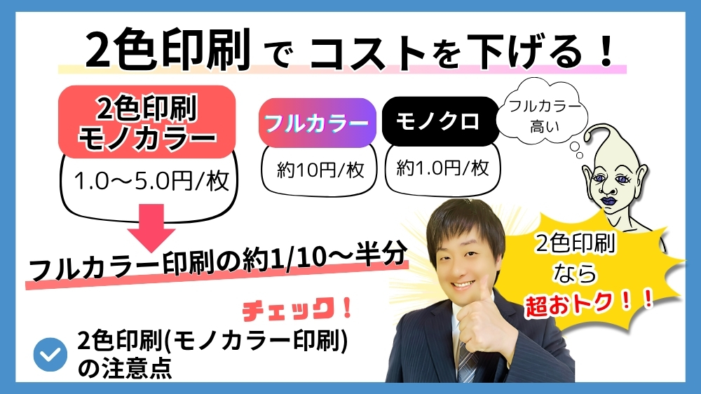 2色印刷でコスト削減