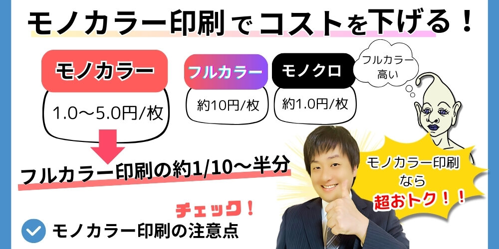 モノカラー印刷でコスト削減