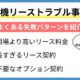 複合機リースのトラブル事例集