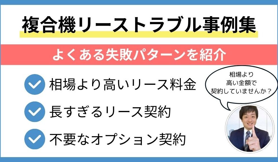 複合機リースのトラブル事例集