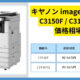 imageFORCE-C3150F-C3150FQ_アイキャッチ