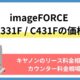 キヤノン imageFORCE C331F / C431F