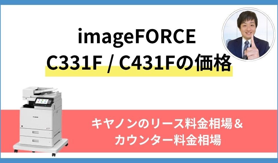 キヤノン imageFORCE C331F / C431F