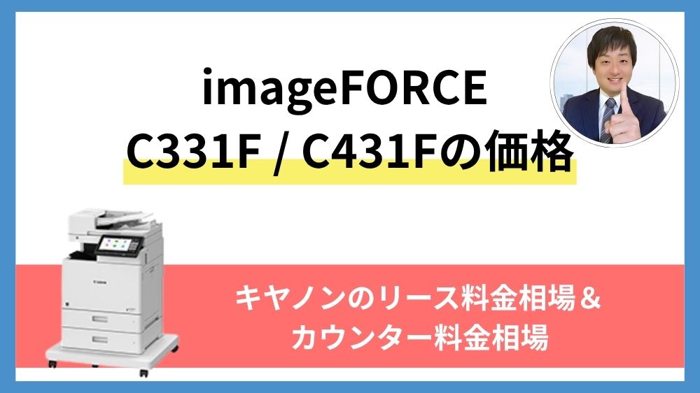 キヤノン imageFORCE C331F / C431F
