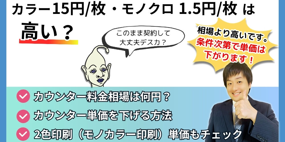 カラー15円/モノクロ1.5円は高い？