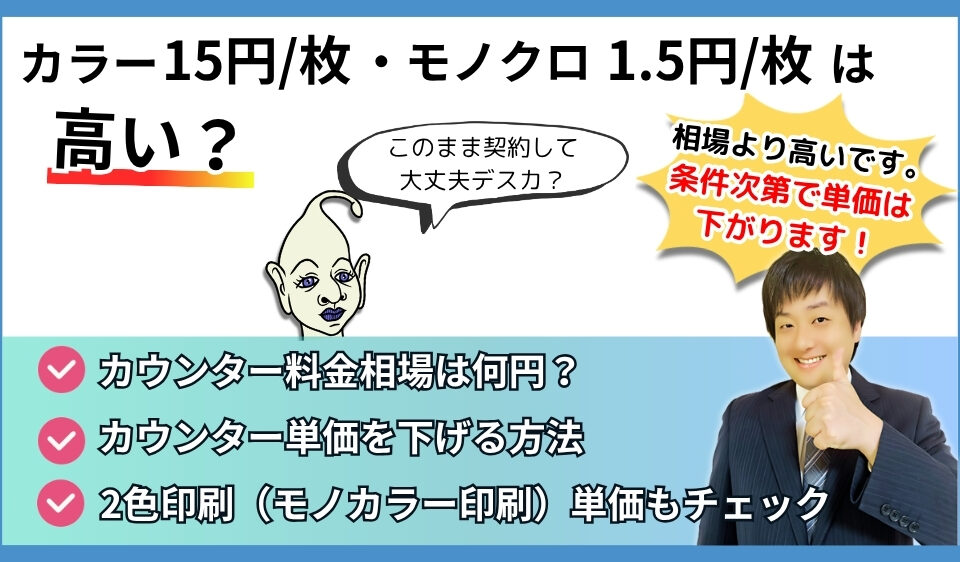 カラー15円/モノクロ1.5円は高い？