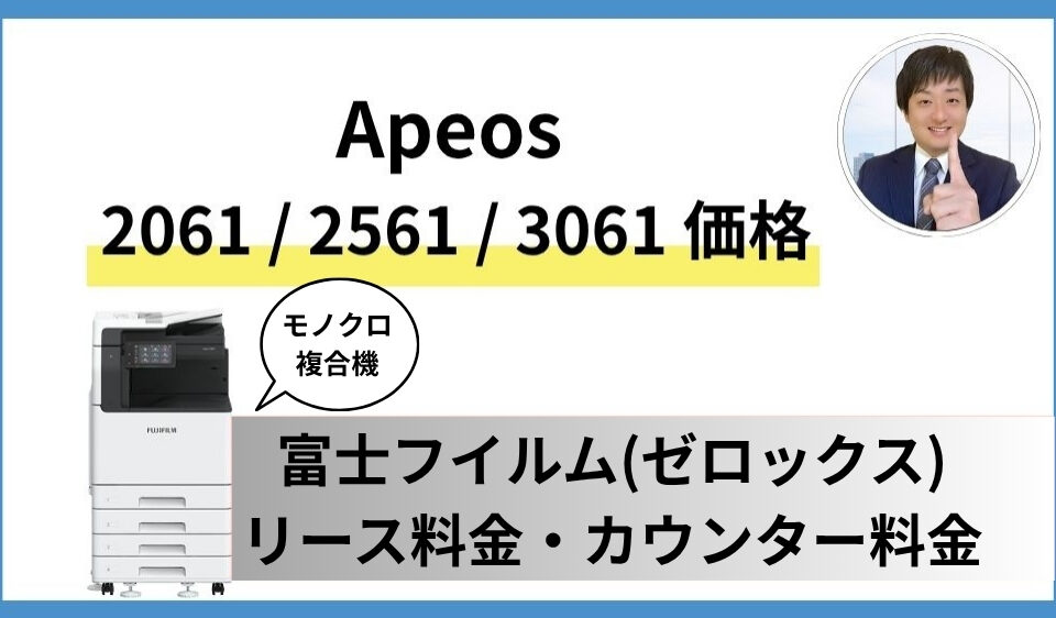 Apeos C2061 2561 3061 モノクロ価格