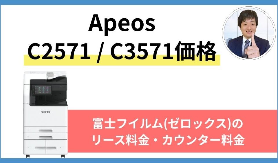 Apeos C2571 C3571の価格