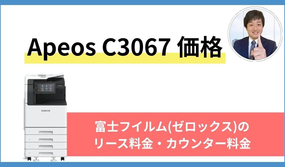 Apeos C3067価格
