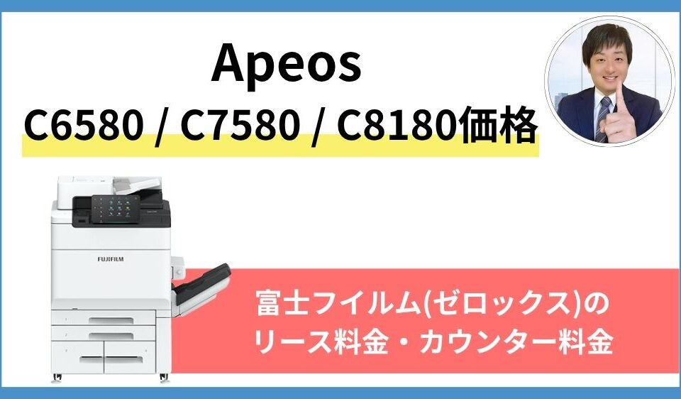 Apeos C6580 C7580 C8180価格