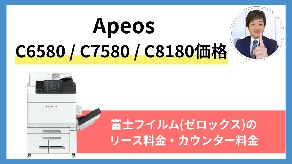 Apeos C6580・C7580・C8180価格】富士フイルム(ゼロックス)