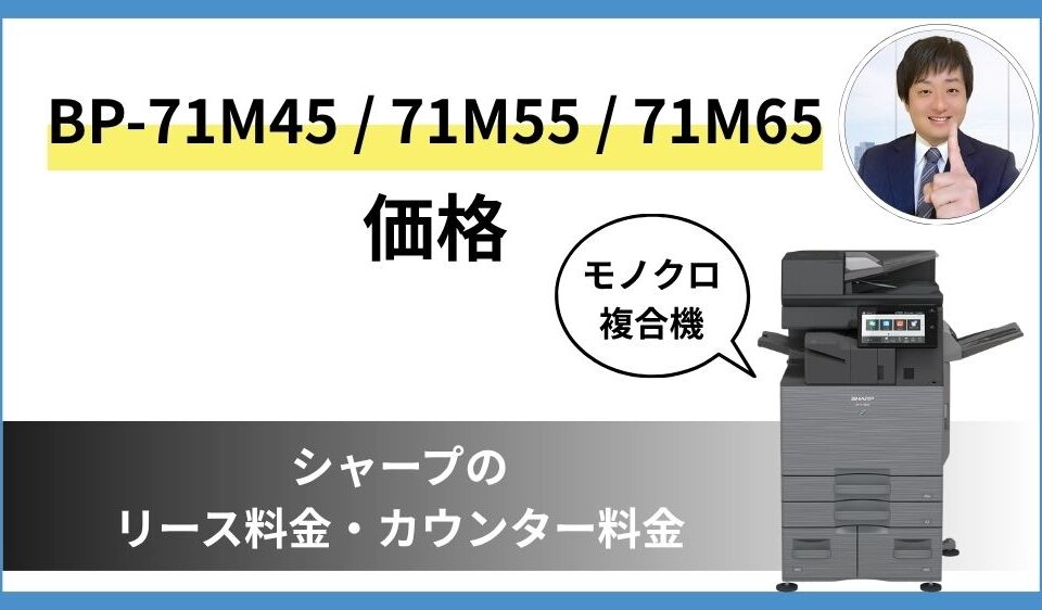BP-71M45 71M55 71M65の価格