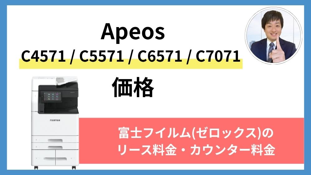 Apeos C4571 / C5571 / C6571 / C7071の価格