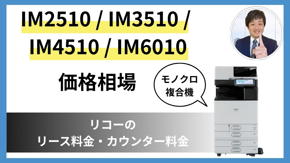 IM 2510 IM 3510 IM 4510 IM 6010 価格相場