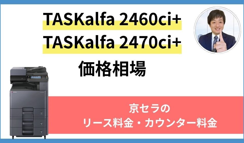 TASKalfa 2460ci+ TASKalfa 2470ci+の価格