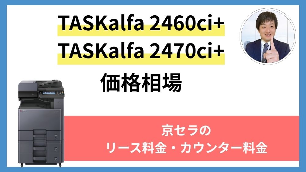 TASKalfa 2460ci+ TASKalfa 2470ci+の価格