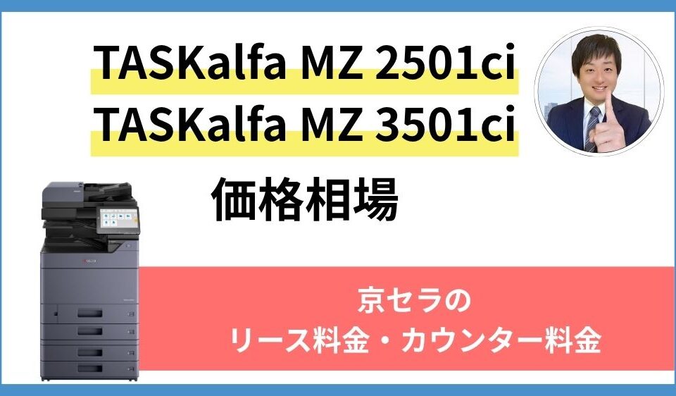 TASKalfa MZ 2501ci TASKalfa MZ 3501ciの価格