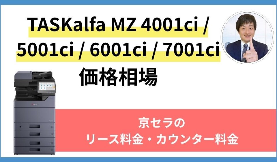 TASKalfa MZ 4001ci 5001ci 6001ci 7001ciの価格