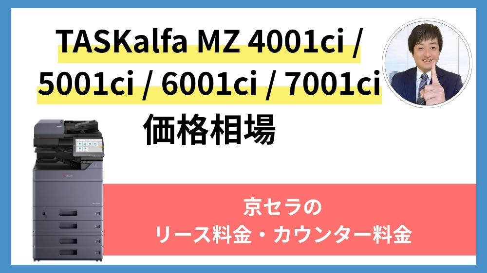 TASKalfa MZ 4001ci 5001ci 6001ci 7001ciの価格