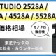 e-STUDIO 2528A 3528A 4528A 5528A　価格相場