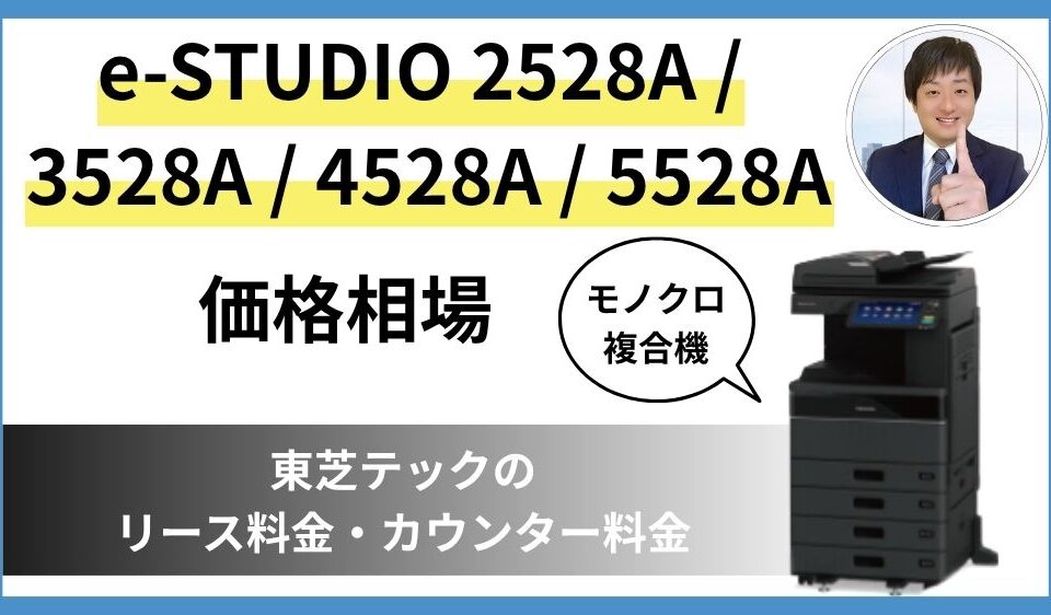 e-STUDIO 2528A 3528A 4528A 5528A　価格相場