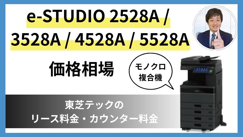 e-STUDIO 2528A 3528A 4528A 5528A　価格相場