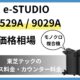 e-STUDIO 6529A 9029 価格相場
