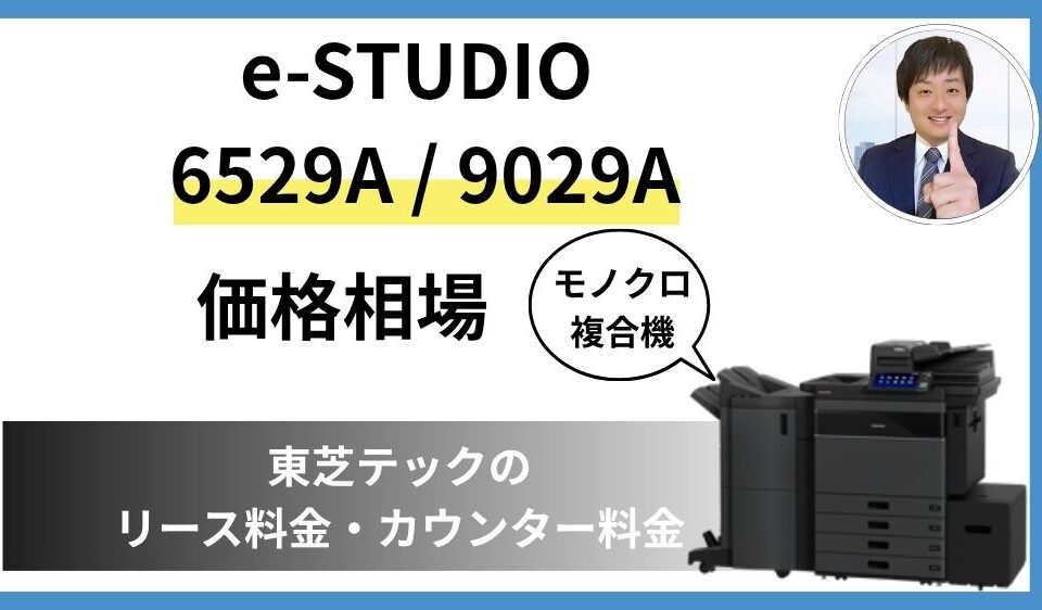 e-STUDIO 6529A 9029 価格相場