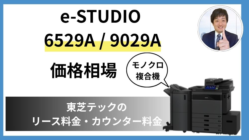 e-STUDIO 6529A 9029 価格相場