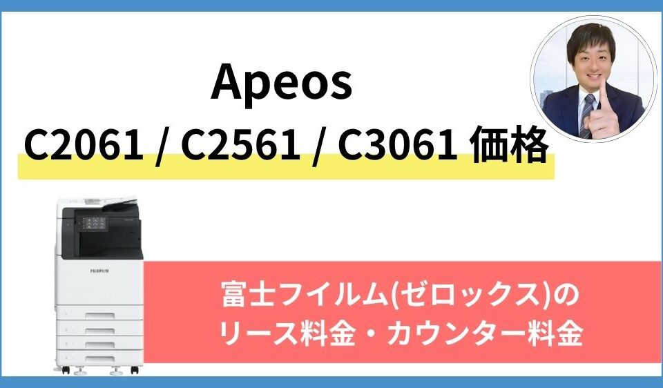 【Apeos C2061 C2561 C3061 価格】富士フイルム(ゼロックス)のリース料金・カウンター料金