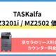 【TASKalfa MZ3201i MZ2502 価格】京セラのリース料金・カウンター料金