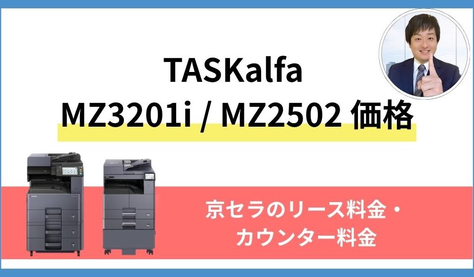 【TASKalfa MZ3201i MZ2502 価格】京セラのリース料金・カウンター料金